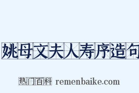 姚母文夫人寿序造句是什么意思的图片